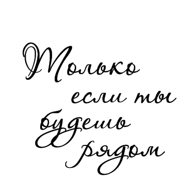 Тільки якщо